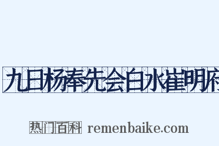 九日杨奉先会白水崔明府是什么意思的图片
